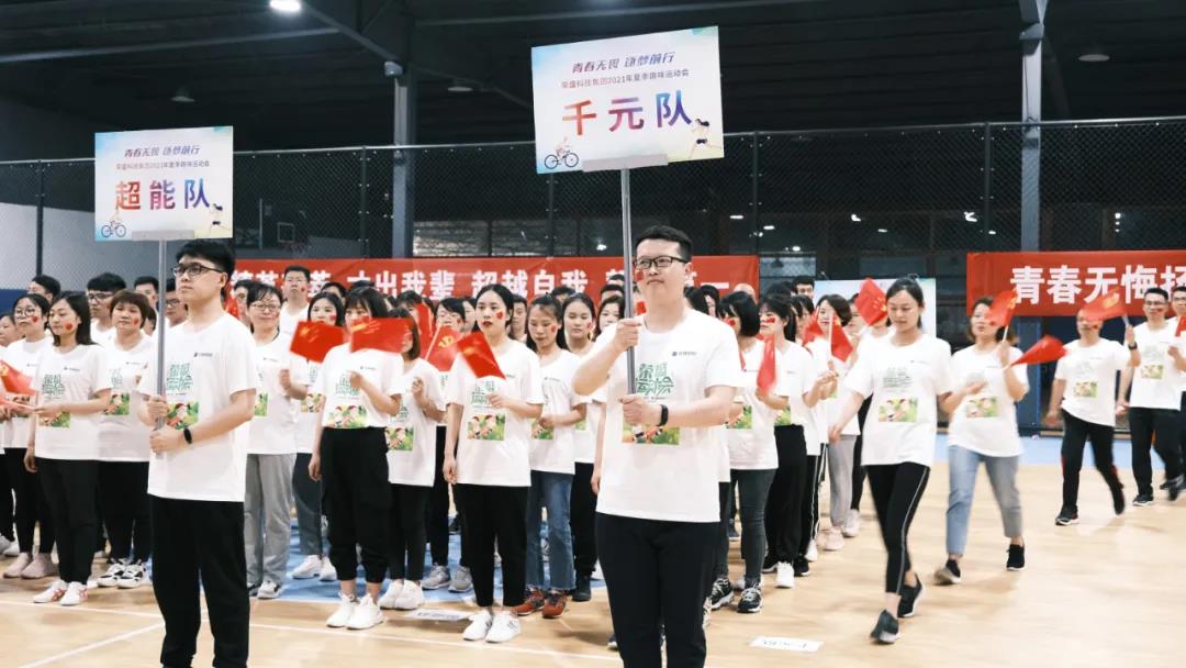 榮盛科技集團(tuán)2021年夏季運(yùn)動(dòng)會(huì)圓滿落幕