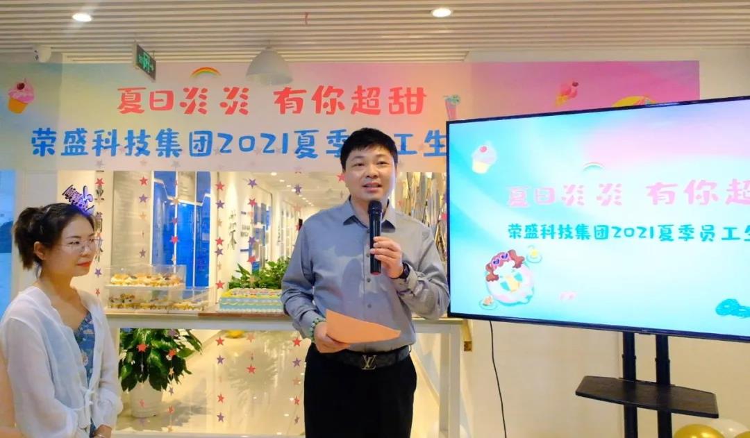 夏日炎炎 有你超甜 | 榮盛科技集團(tuán)2021夏季員工生日會(huì)圓滿舉行
