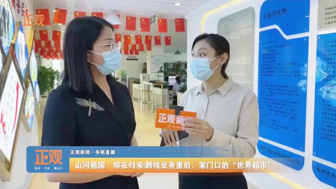 鄭州報業(yè)集團(tuán)《正觀新聞》走進(jìn)榮盛耐材直播報道企業(yè)跨境業(yè)務(wù)重啟情況