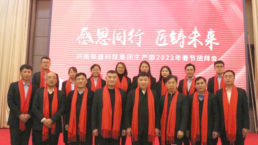 河南榮盛科技集團(tuán)生產(chǎn)部2022年春節(jié)團(tuán)拜會(huì)圓滿舉行！