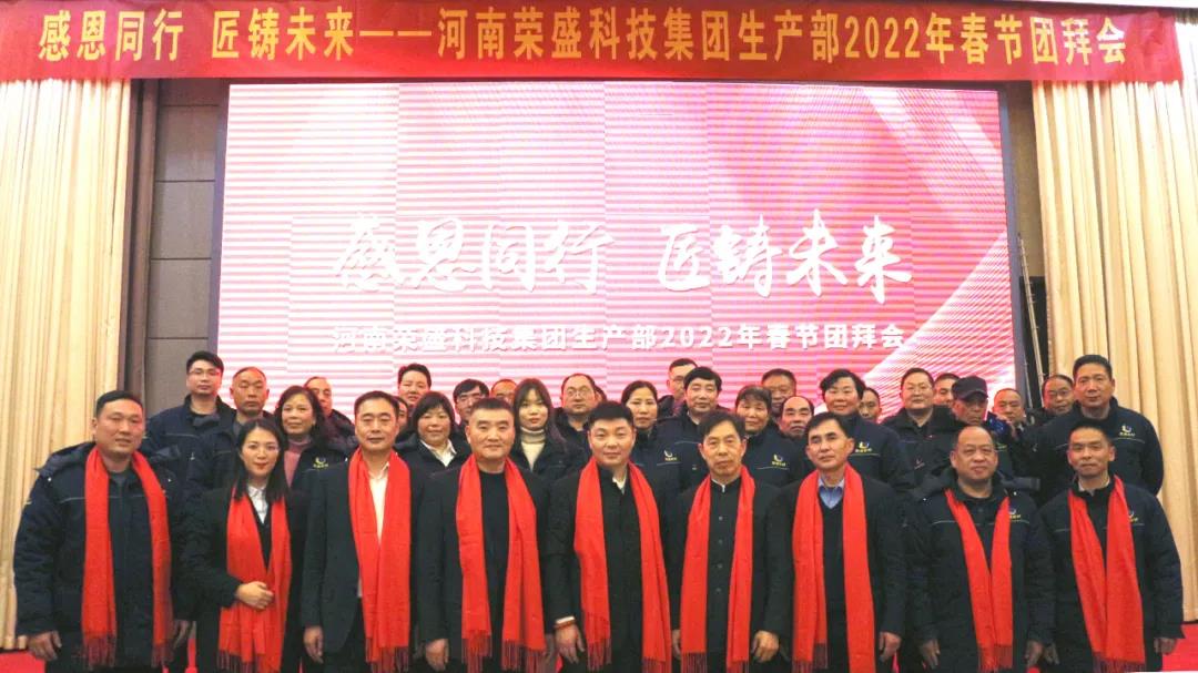 河南榮盛科技集團(tuán)生產(chǎn)部2022年春節(jié)團(tuán)拜會(huì)圓滿舉行！